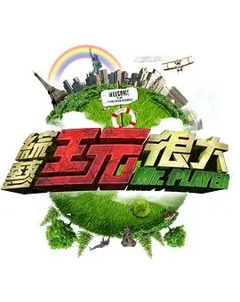 极限挑战 综艺 2024 东方卫视