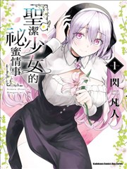 百合漫画《屋檐下的星星》